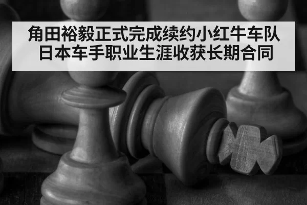 角田裕毅正式完成续约小红牛车队日本车手职业生涯收获长期合同