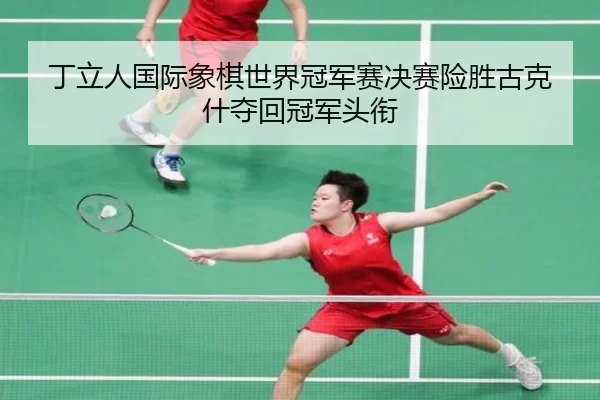ding-li-ren-guo-ji-xiang-qi-shi-jie-guan-jun-sai-jue-sai-xian-sheng-gu-ke-shen-duo-hui-guan-jun-tou-xian-3-154.jpg