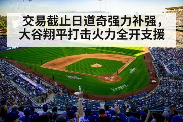 交易截止日道奇强力补强，大谷翔平打击火力全开支援