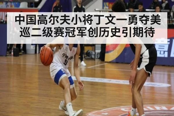 中国高尔夫小将丁文一勇夺美巡二级赛冠军创历史引期待