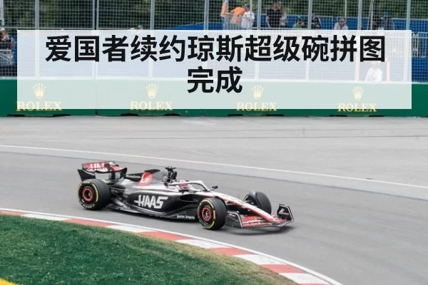 爱国者续约琼斯超级碗拼图完成