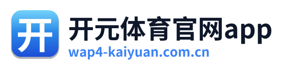 开元体育官网app